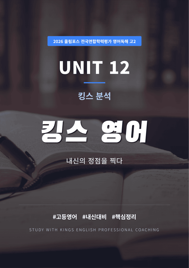 product-thumbImg-2026 올림포스 전국연합학력평가 영어독해 고2 UNIT 12킹스분석