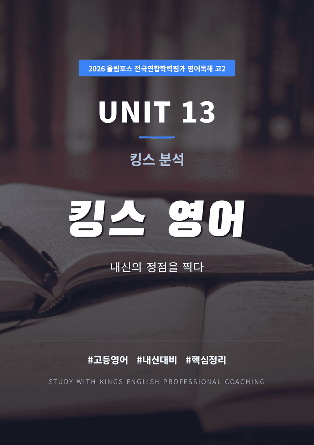product-thumbImg-2026 올림포스 전국연합학력평가 영어독해 고2 UNIT 13 킹스분석