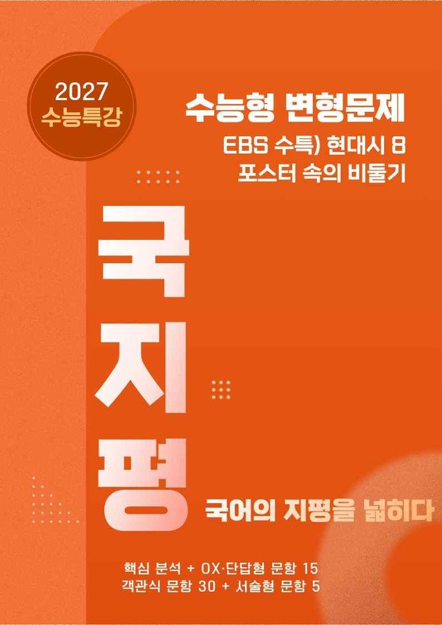 product-thumbImg-[27 수능특강 문학] 현대시8①포스터~ 분석+유형종합50문항(학생용)