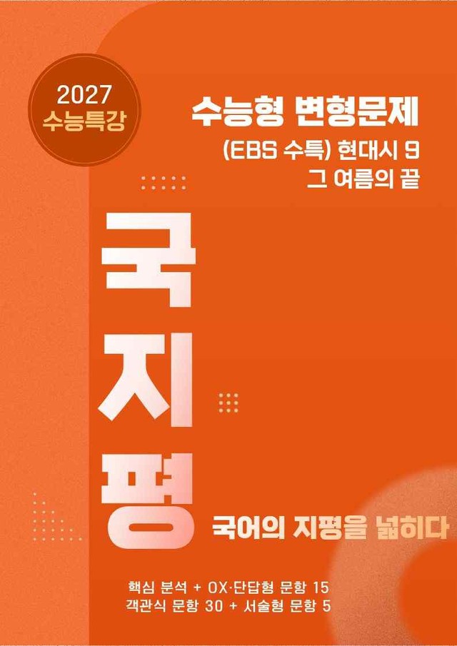 product-thumbImg-[27 수능특강 문학] 현대시9①그 여름~ 분석+유형종합50문항(학생용)