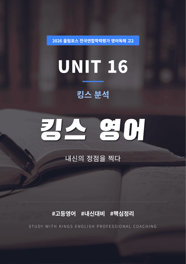product-thumbImg-2026 올림포스 전국연합학력평가 영어독해 고2 UNIT 16 킹스분석