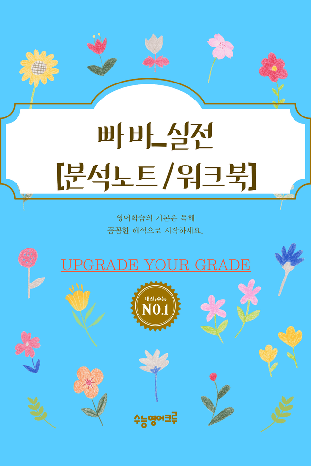 product-thumbImg-빠른독해바른독해_실전_유형01강_분석노트 및 워크북(수업용자료)