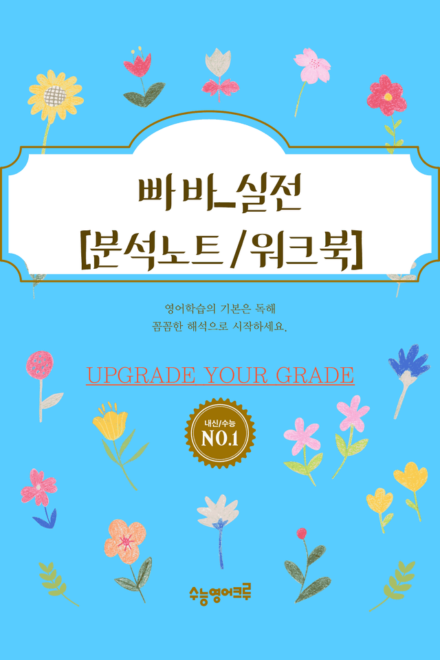 product-thumbImg-빠른독해바른독해_실전_유형03강_분석노트 및 워크북(수업용자료)