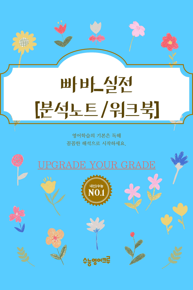 product-thumbImg-빠른독해바른독해_실전_유형17강_분석노트 및 워크북(수업용자료)