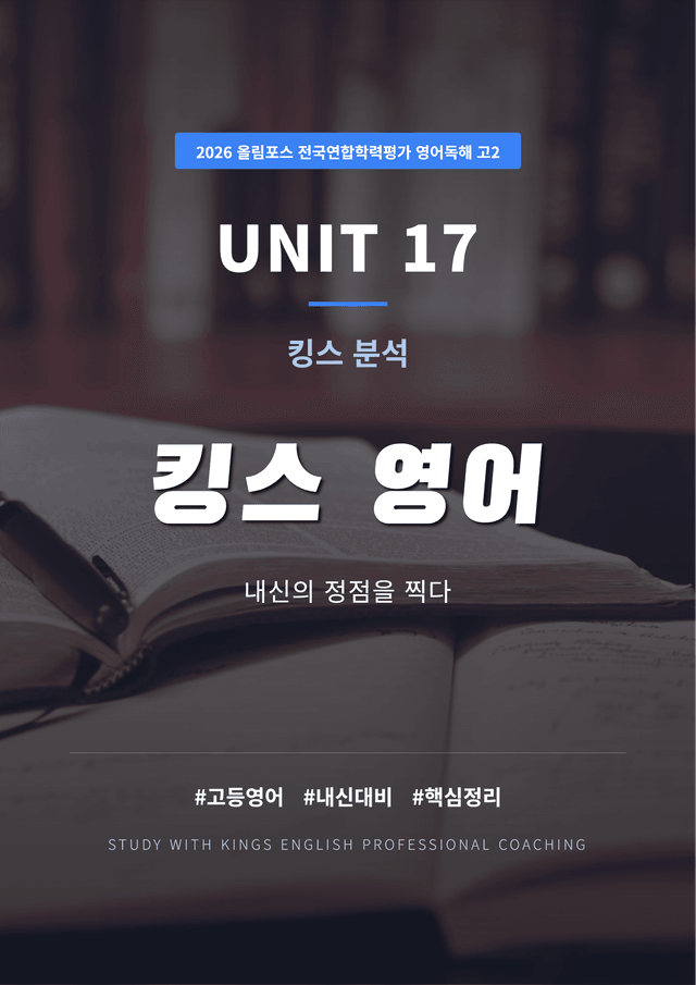 product-thumbImg-2026 올림포스 전국연합학력평가 영어독해 고2 UNIT 17 킹스분석