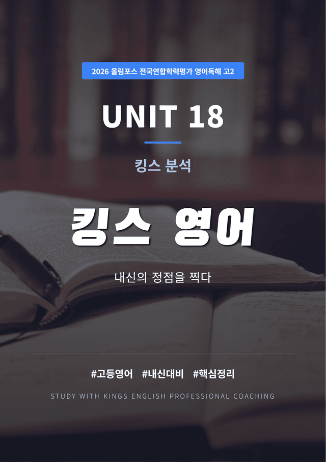 product-thumbImg-2026 올림포스 전국연합학력평가 영어독해 고2 UNIT 18 킹스분석