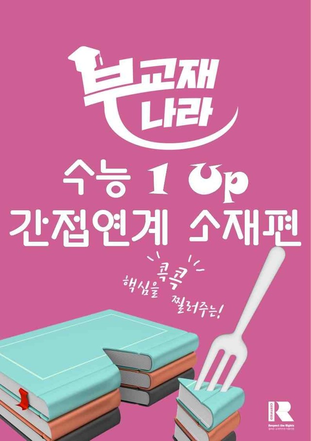 product-thumbImg-수능 1 Up 간접연계 소재편 Part1 06 언어, 문학, 예술