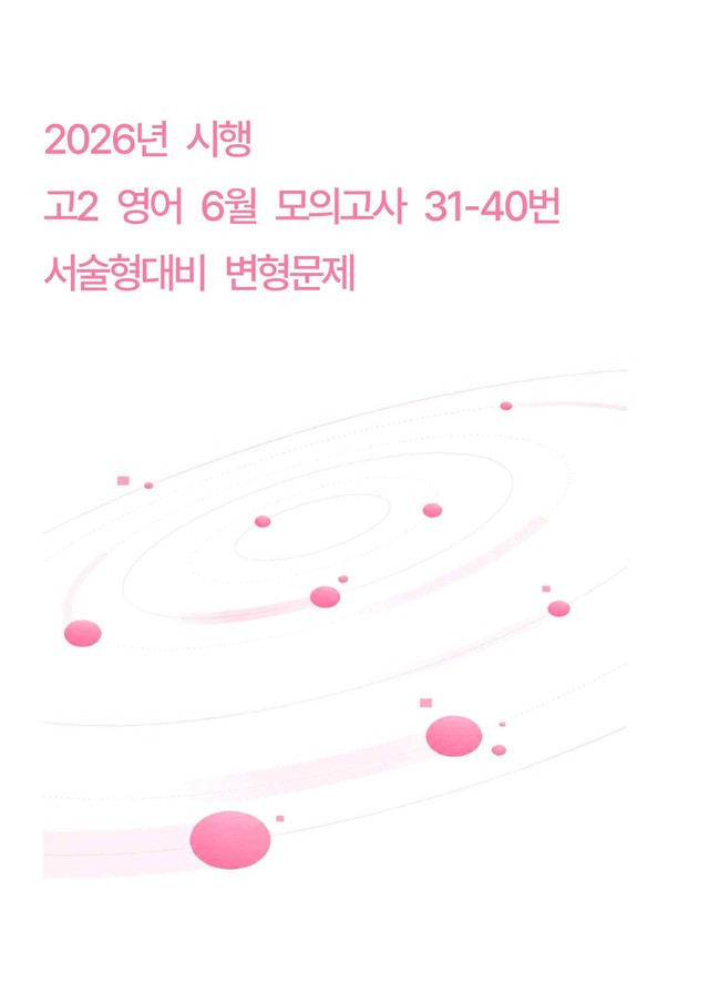 product-thumbImg-2026년시행 고2 영어 6월 모의고사 31~40번 서술형대비 변형문제 