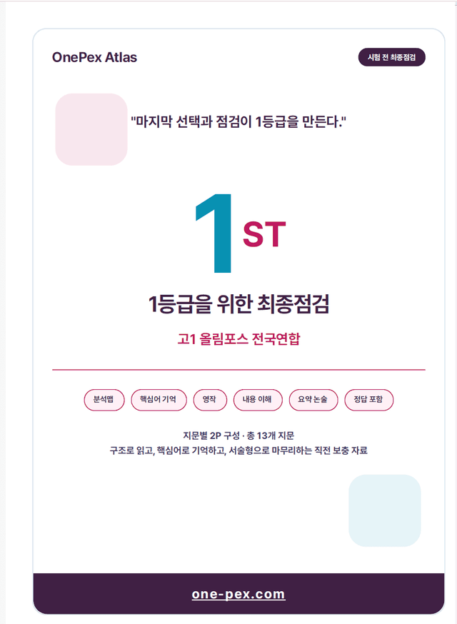 product-thumbImg-[쌤북/원팩] 고2 올림포스 전국연합 11강 최종 점검(직보) 