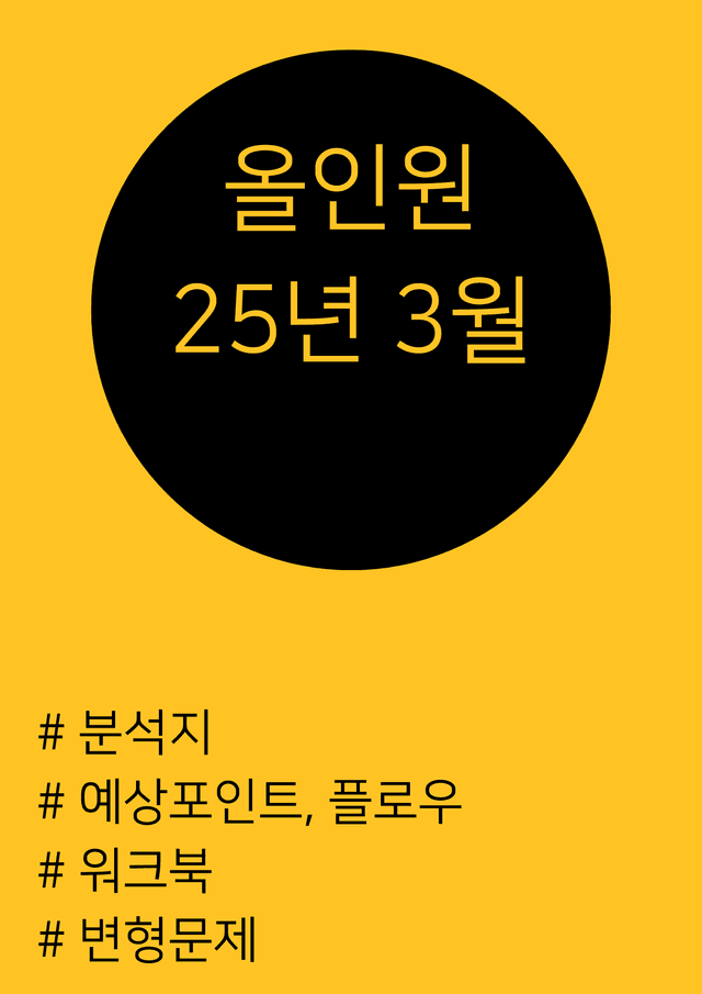 product-thumbImg-25년 3월 고2 올인원