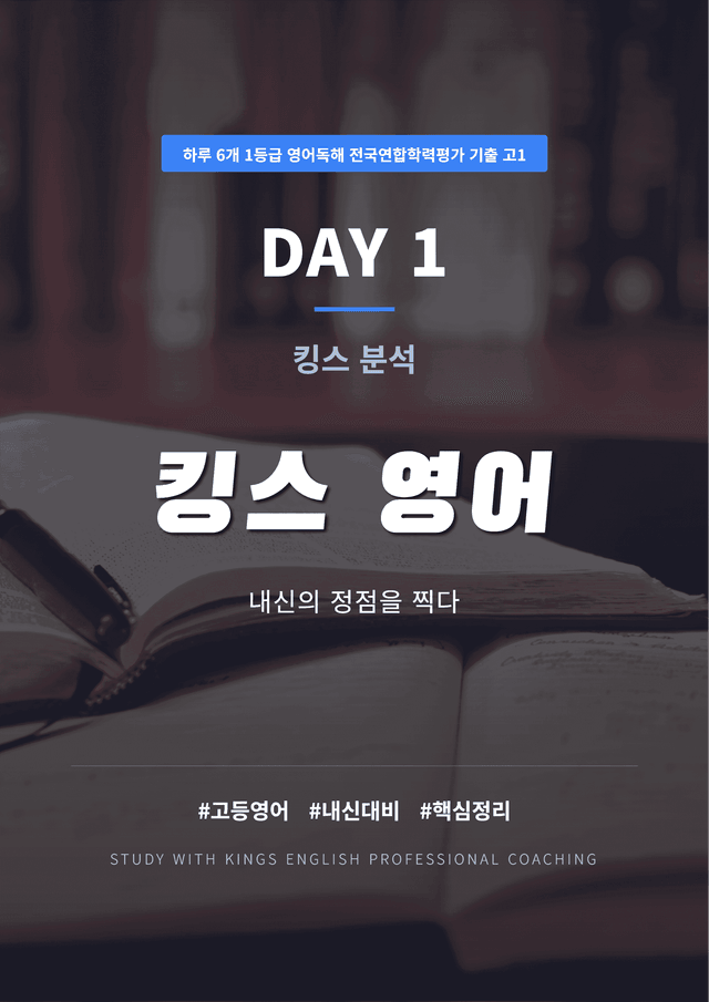product-thumbImg-하루 6개 1등급 영어독해 전국연합학력평가 기출 고1 DAY 1 킹스분석