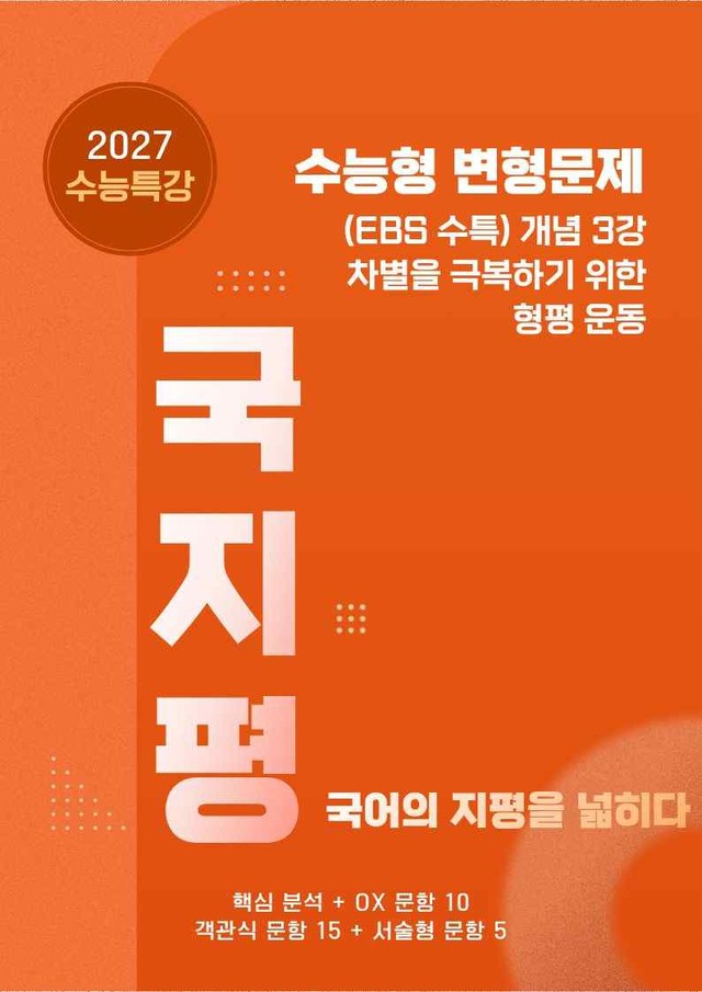 product-thumbImg-[27 수능특강 독서] 개념3 차별을~분석+유형종합30문항 (교사용)