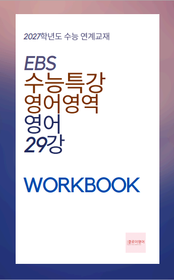 product-thumbImg-2027 수능특강 영어 29강 워크북