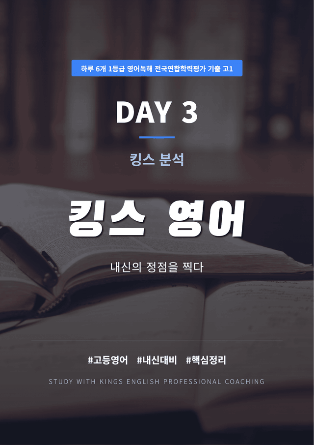 product-thumbImg-하루 6개 1등급 영어독해 전국연합학력평가 기출 고1 DAY 3 킹스분석