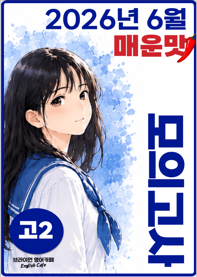 product-thumbImg-◼︎◼︎직전보강 매운맛 ◼︎◼︎ 2026년 6월 모의고사 - 고2