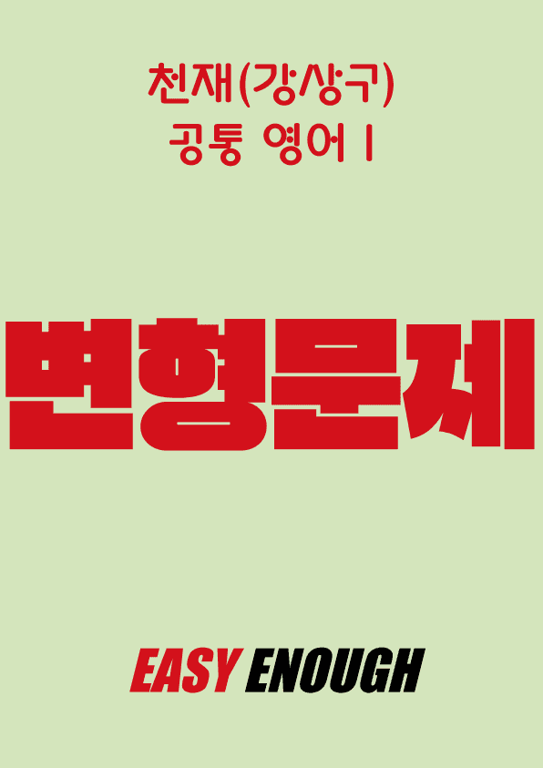 product-thumbImg-공통영어1-천재 강상구 4단원 변형문제 by 이지이너프