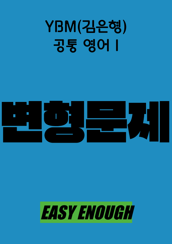 product-thumbImg-💎공통영어1 YBM 김은형 3단원 변형문제 104제