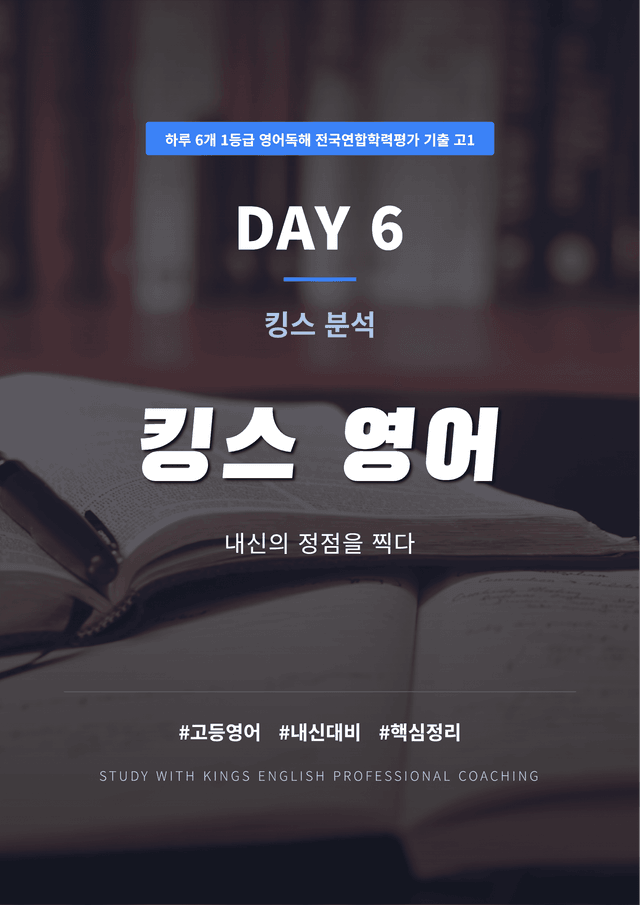 product-thumbImg-하루 6개 1등급 영어독해 전국연합학력평가 기출 고1 DAY 6 킹스분석
