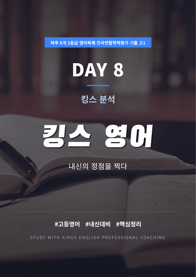product-thumbImg-하루 6개 1등급 영어독해 전국연합학력평가 기출 고1 DAY 8 킹스분석