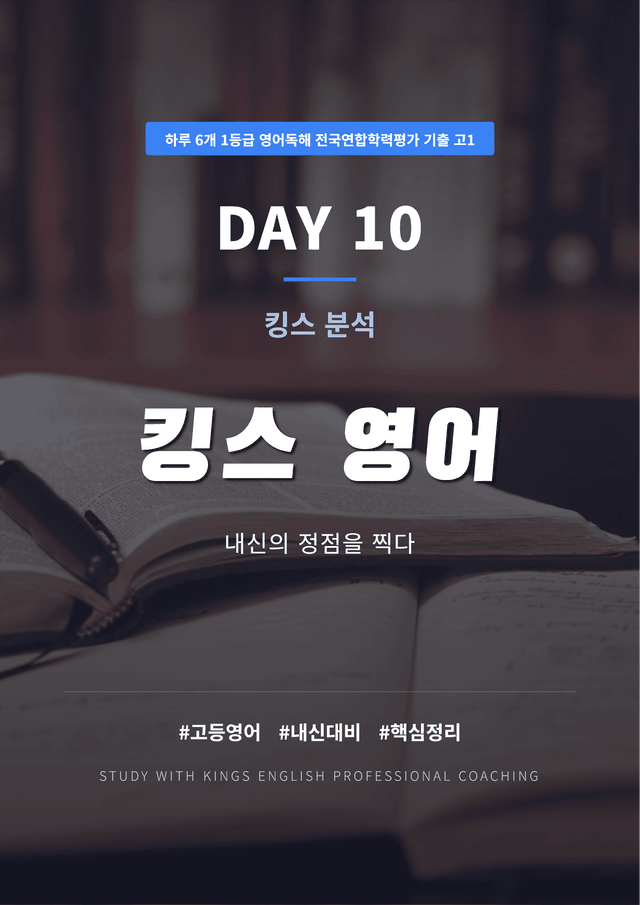 product-thumbImg-하루 6개 1등급 영어독해 전국연합학력평가 기출 고1 DAY 1 킹스분석