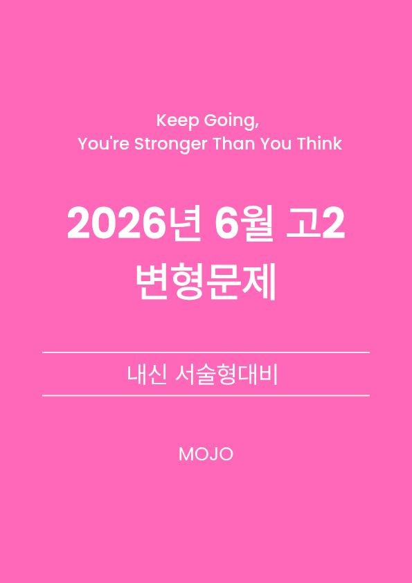 product-thumbImg-2026년 6월 고2 모의고사 변형문제 _ 서술형