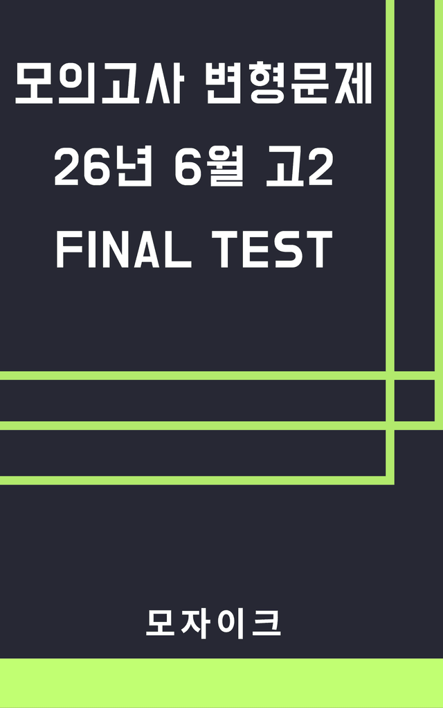 product-thumbImg-모자이크_26년 6월_고2모의고사 변형문제_11회