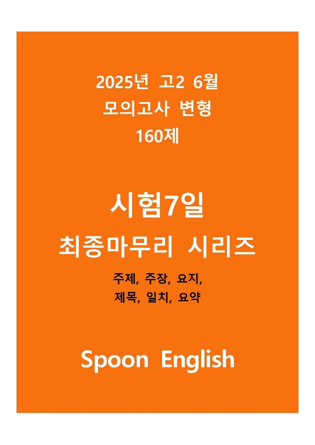 product-thumbImg-(고2) 2025년 6월 변형_주제주장요지제목일치요약