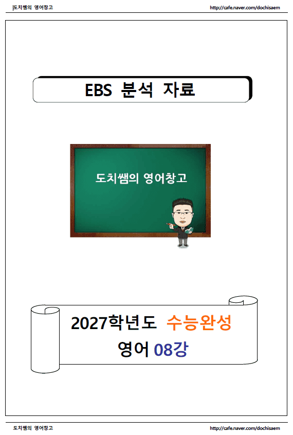 product-thumbImg-도치쌤의 2027 EBS 수능완성 영어 8강 분석 자료