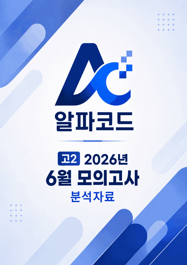 product-thumbImg-고2_2026년_6모-분석자료