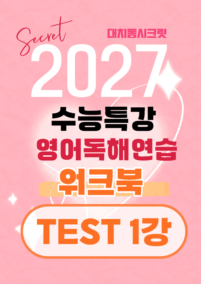 product-thumbImg-🩷[MINI TEST 1강] 워크북 [2027 수능특강영어독해연습]🩷