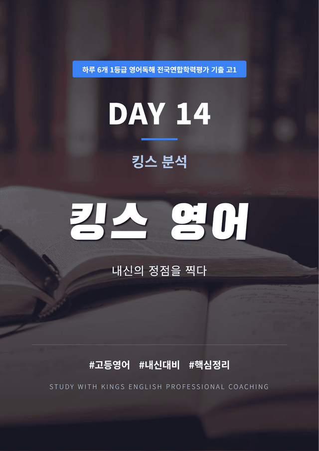 product-thumbImg-하루 6개 1등급 영어독해 전국연합학력평가 고1 DAY 14 킹스분석