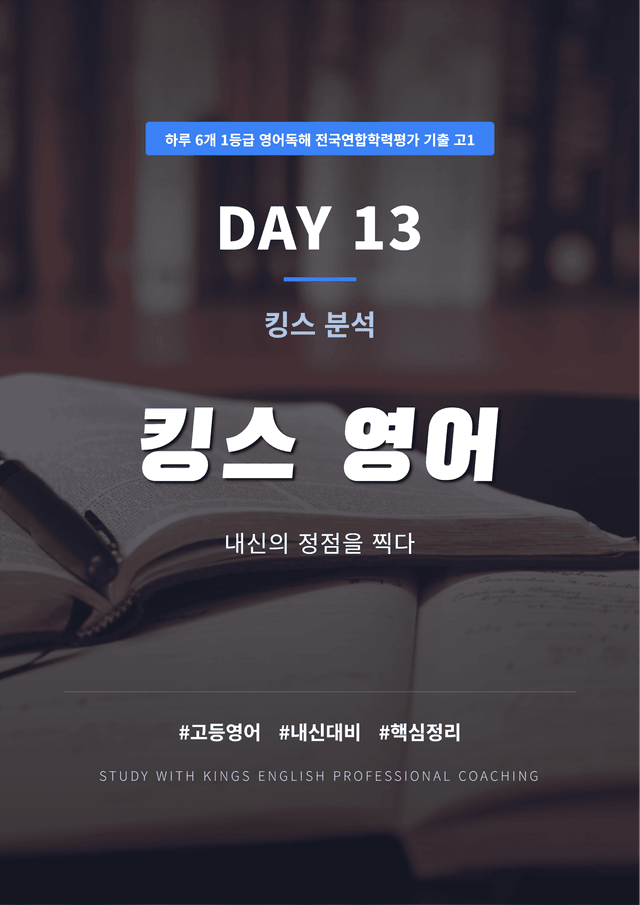 product-thumbImg-하루 6개 1등급 영어독해 전국연합학력평가 고1 DAY 13 킹스분석