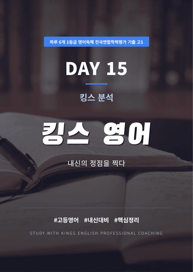 product-thumbImg-하루 6개 1등급 영어독해 전국연합학력평가 고1 DAY 15 킹스분석