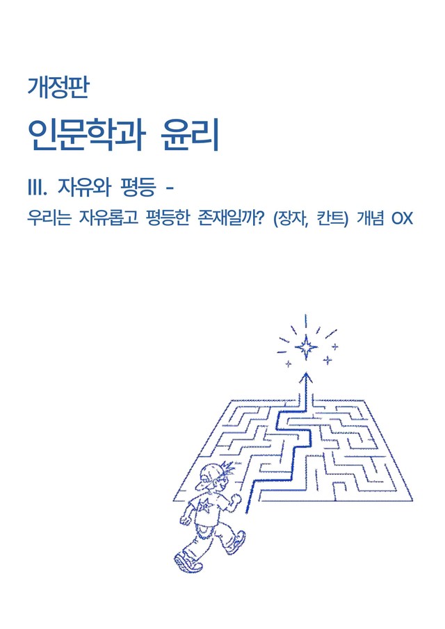 product-thumbImg-인문학과 윤리 - 3단원 자유와평등 (장자, 칸트 개념 OX) 