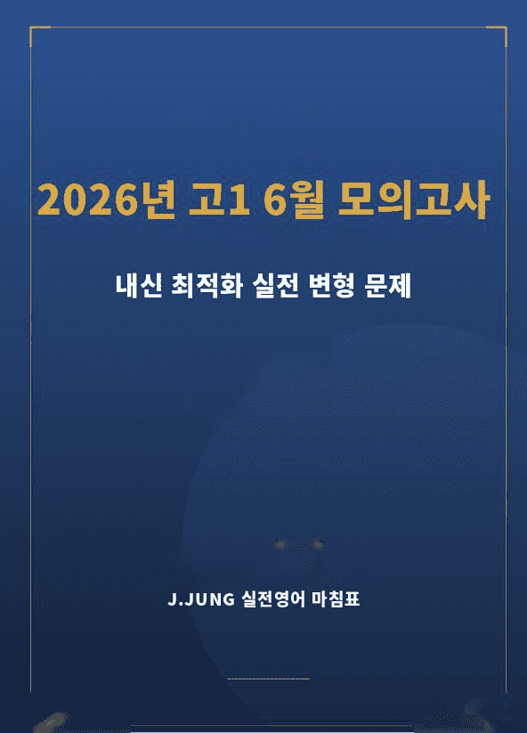 product-thumbImg-2026년 고1 6월 모의고사 내신 최적화 실전 변형문제 611제