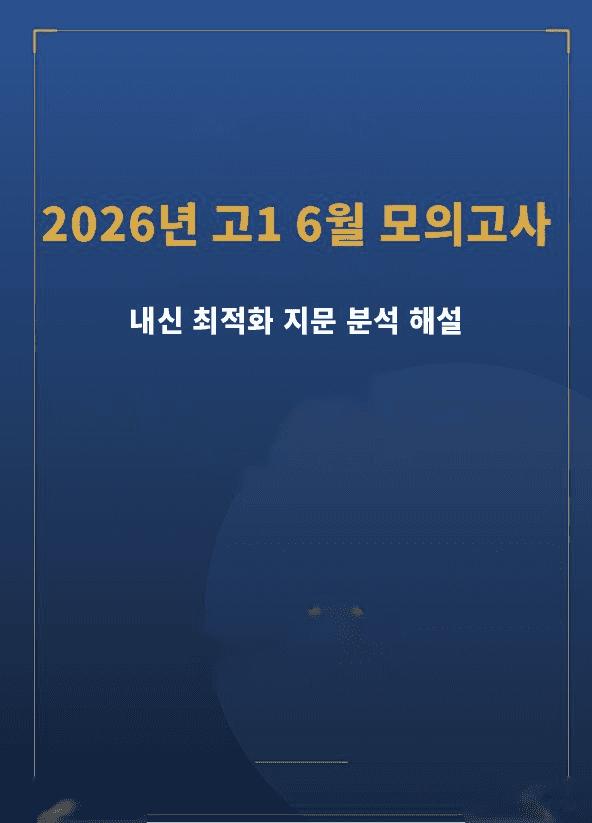 product-thumbImg-2026년 고1 6월 모의고사 내신 최적화 지문분석_해설