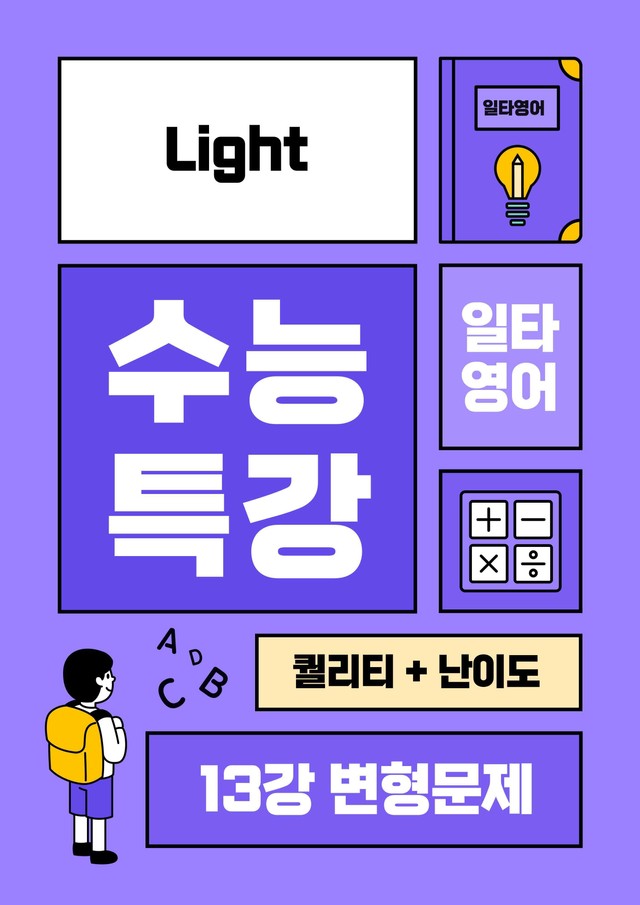 product-thumbImg-수특라이트 영어 14강 변형문제(90제)