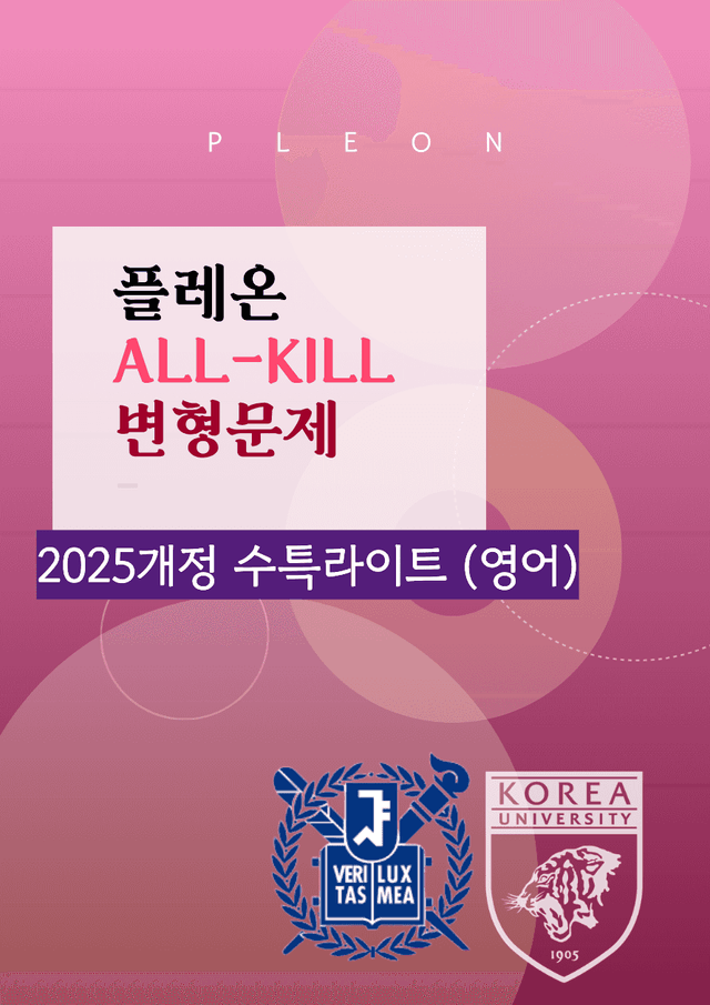 product-thumbImg-(대치동1등급) 2026년 수특라이트(영어) 19강 변형문제