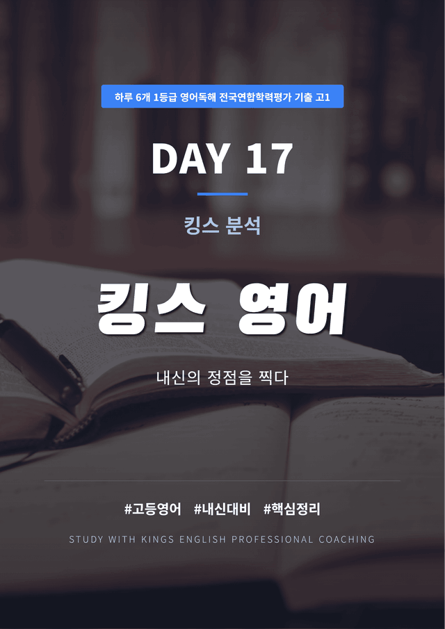 product-thumbImg-하루 6개 1등급 영어독해 전국연합학력평가 고1 DAY 17 킹스분석