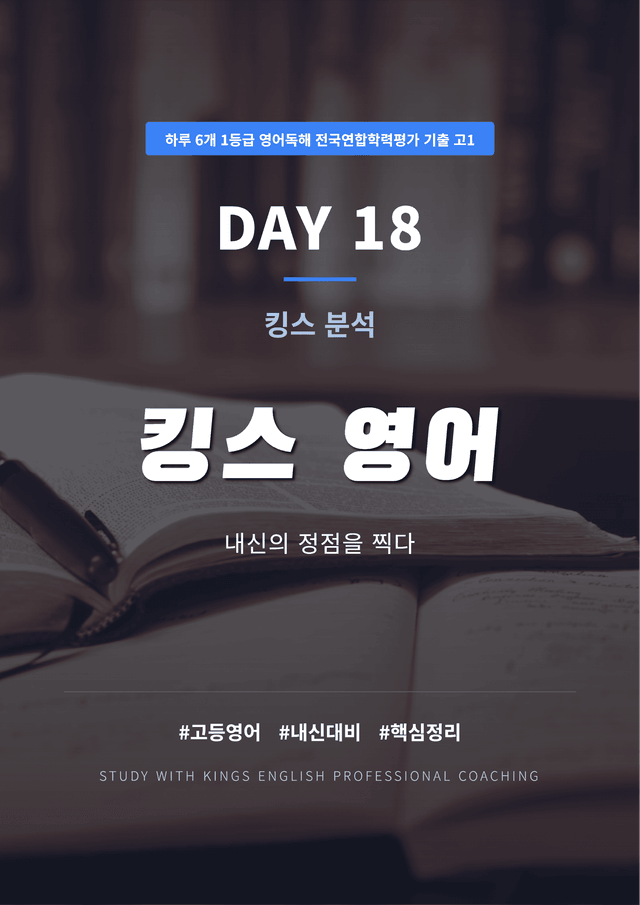 product-thumbImg-하루 6개 1등급 영어독해 전국연합학력평가 고1 DAY 18 킹스분석