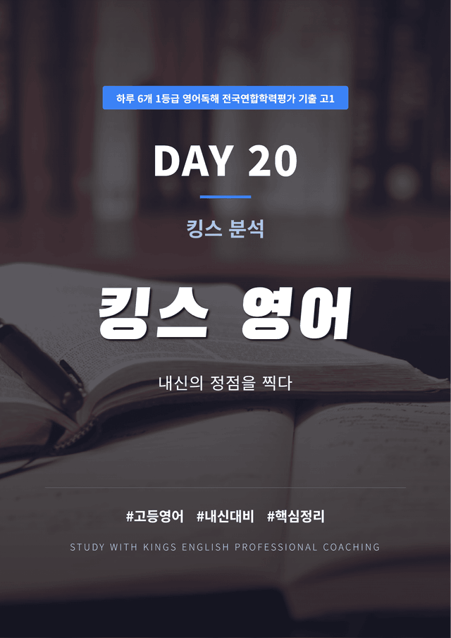 product-thumbImg-하루 6개 1등급 영어독해 전국연합학력평가 고1 DAY 20 킹스분석