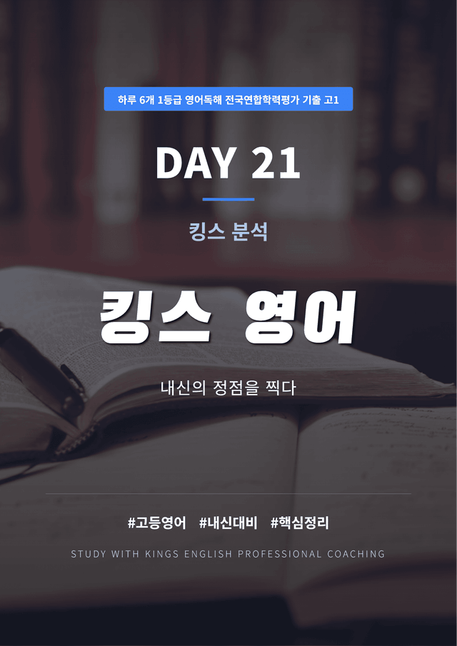 product-thumbImg-하루 6개 1등급 영어독해 전국연합학력평가 고1 DAY 21 킹스분석