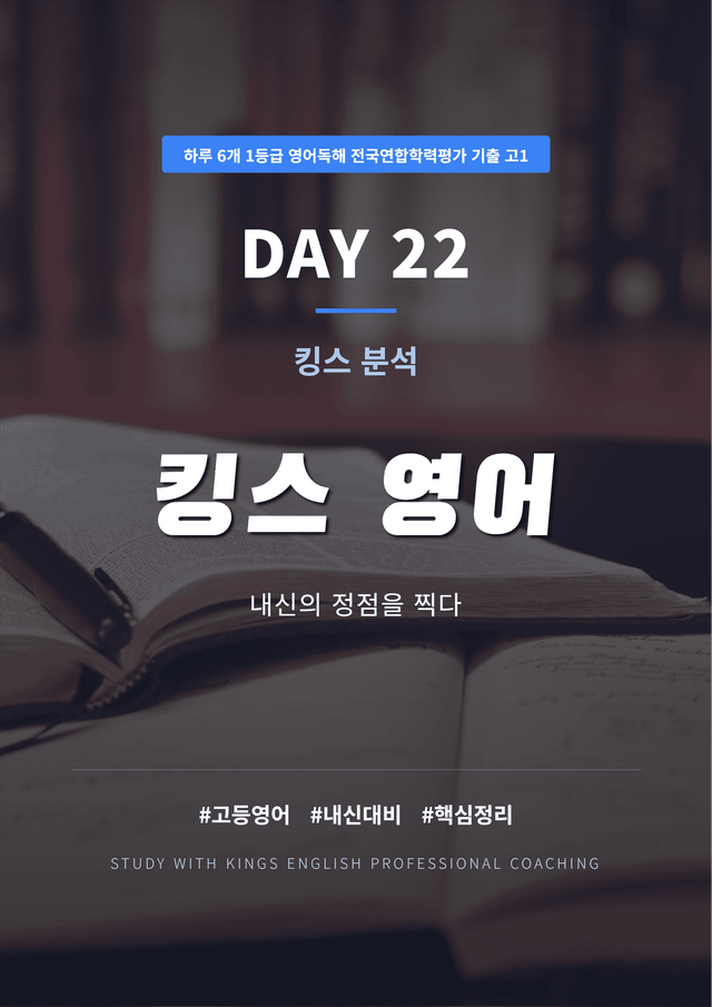 product-thumbImg-하루 6개 1등급 영어독해 전국연합학력평가 고1 DAY 22 킹스분석