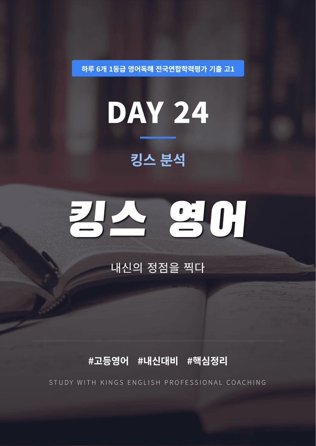product-thumbImg-하루 6개 1등급 영어독해 전국연합학력평가 고1 DAY 24 킹스분석