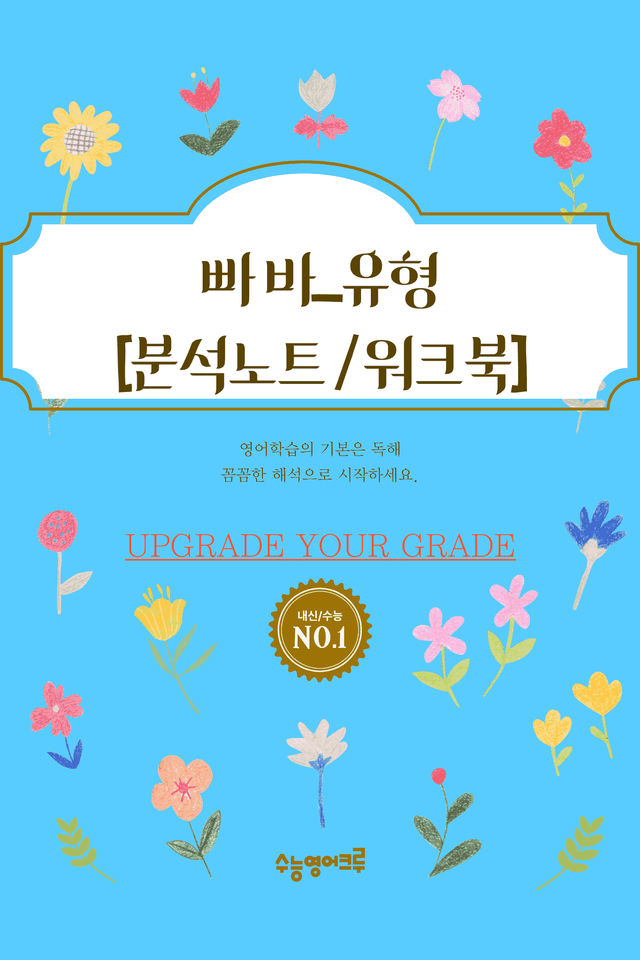 product-thumbImg-빠바_유형독해_Part 02-01_분석노트 및 워크북(수업용자료)