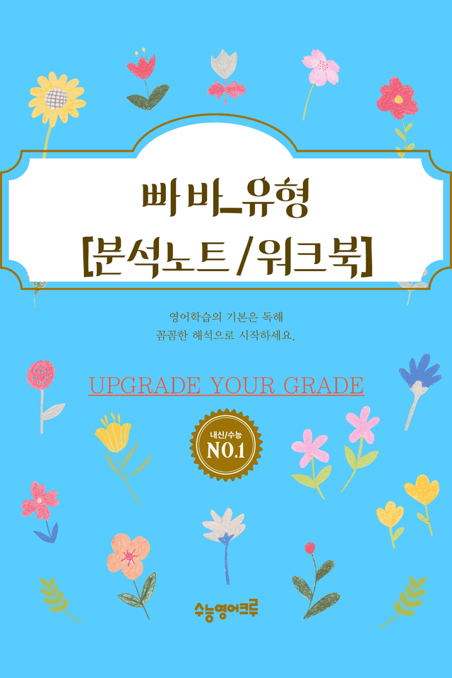 product-thumbImg-빠바_유형독해_Part 02-02_분석노트 및 워크북(수업용자료)