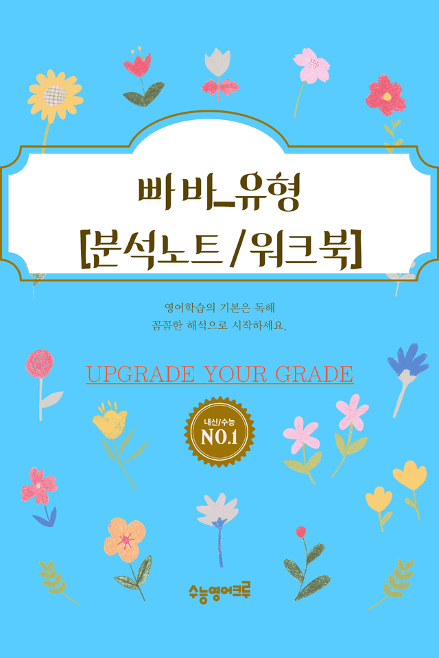 product-thumbImg-빠바_유형독해_Part 03-03_분석노트 및 워크북(수업용자료)