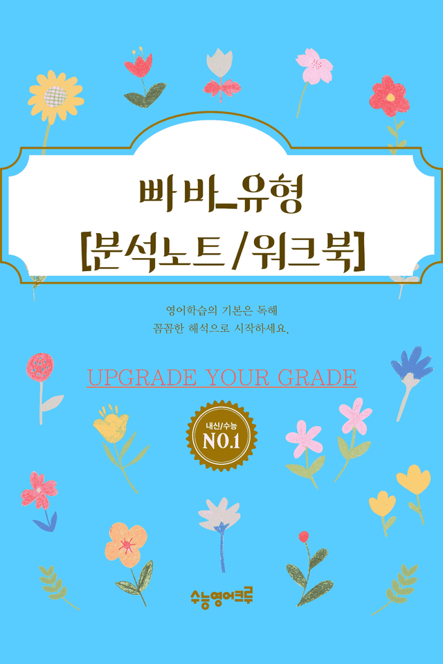 product-thumbImg-빠바_유형독해_Part 03-05_분석노트 및 워크북(수업용자료)
