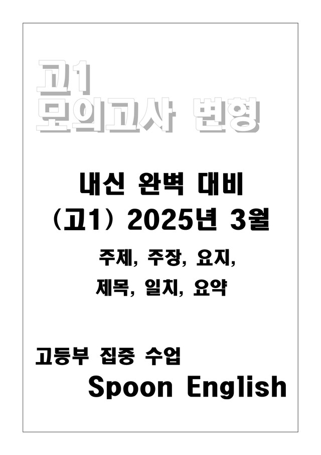 product-thumbImg-(고1) 2025년 3월 모고변형_주제주장요지제목일치요약