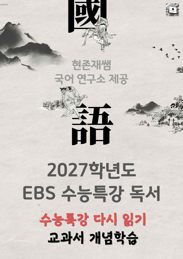 product-thumbImg-[2027 수능특강 다시보기] 독서 개념학습_분석+약술형 문제